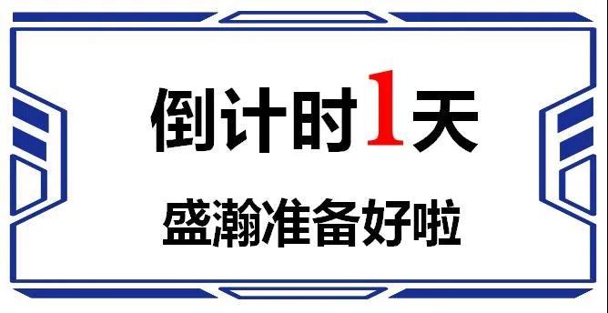 發布會倒計時1天 發布會倒計時1天
