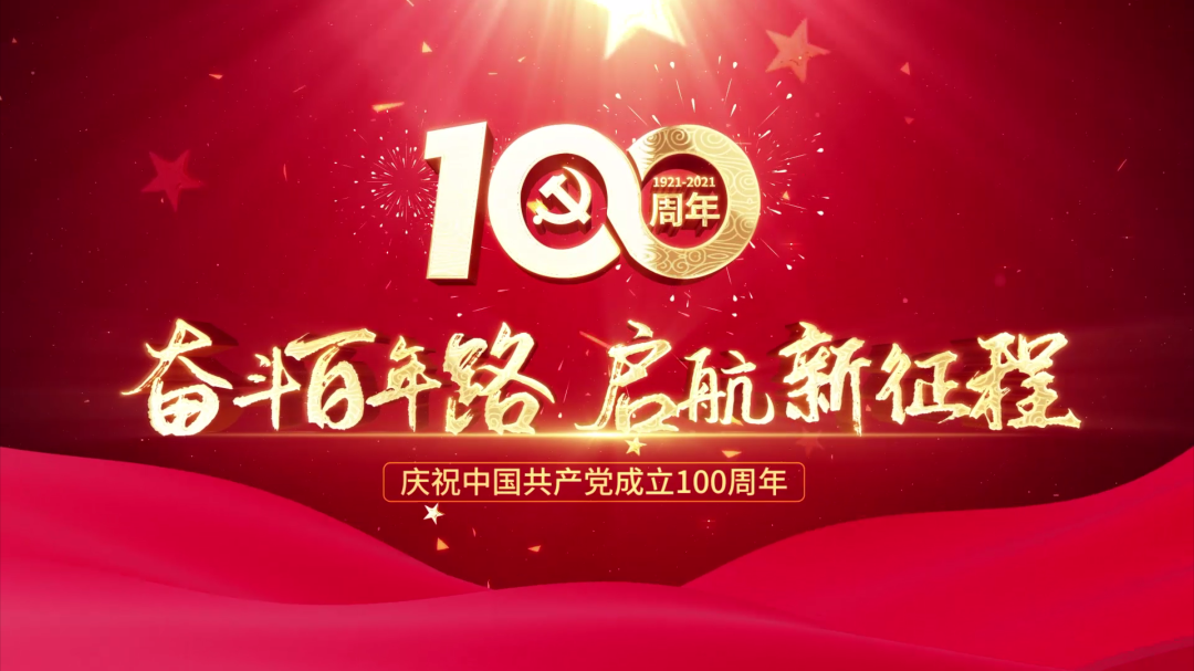 慶祝中國(guó)共產(chǎn)黨成立100周年 慶祝中國(guó)共產(chǎn)黨成立100周年