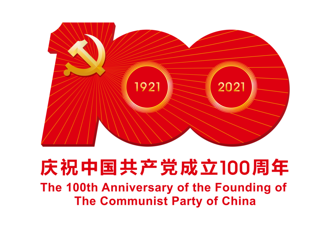 熱烈慶祝中國(guó)共產(chǎn)黨成立100周年 熱烈慶祝中國(guó)共產(chǎn)黨成立100周年